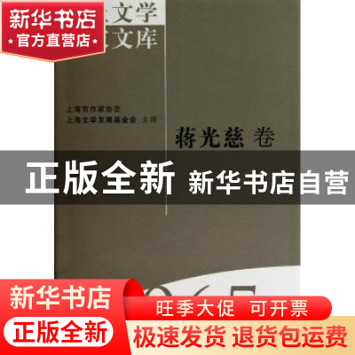 正版 海上文学百家文库(065)-蒋光慈卷 徐俊西,龚海燕 上海文艺出