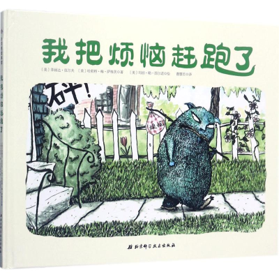 醉染图书我把烦恼赶跑了9787530491843