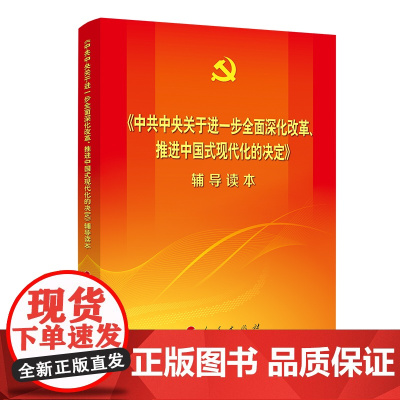 正版《中共中央关于进一步全面深化改革、推进中国式现代化的决定》辅导读本(大字本) 人民出版社