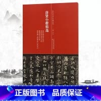 [正版]0减40唐贤小楷精选历代名家小楷系列洪亮主编天津人民美术出版社虞世南破邪论序褚遂良灵宝经楷书毛笔