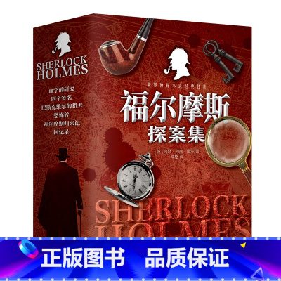 福尔摩斯 [正版]全六册无删减 福尔摩斯探案原版原著全集 柯南道尔 大侦探悬疑推理恐怖小说 全译本珍藏版 小学生版青少年
