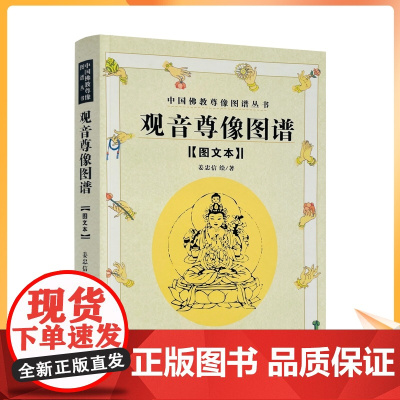 正版 观音尊像图谱 图文本 中国佛教尊像图谱丛书 姜忠信 绘 著 宗教文化出版社