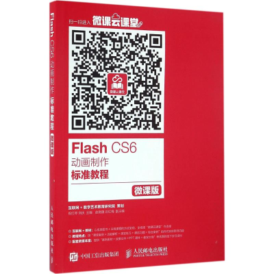 [M]Flash CS6动画制作标准教程-9787115432988