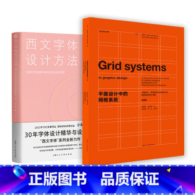 2册 西文字体设计方法+平面设计中的网格系统 [正版]全2册 西文书法的艺术+西文字体设计方法 如何打造优美的曲线与舒