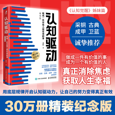 正版新书]认知驱动 做成一件对他人很有用的事周岭 著 著9787115