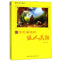 正版新书]历史遥远的猿人先祖郭艳红 著9787514364996