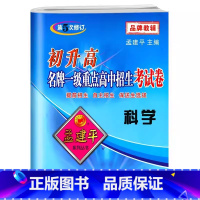 重点高中招生卷[科学] 初中通用 [正版]2025孟建平初升高重点高中招生考试卷 科学 浙江省各地高中自主提前招生科学总
