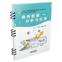 醉染图书商务数据分析与应用9787113295424