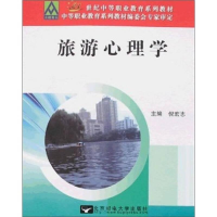 正版新书]旅游心理学作者9787563515172