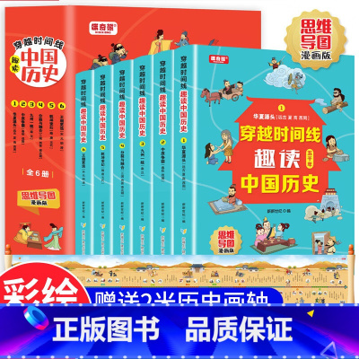 穿越时间线趣读中国历史:思维导图 [正版]穿越时间线趣读中国历史全套6册 思维导图漫画版 趣读中国历史上下五千 有声伴读