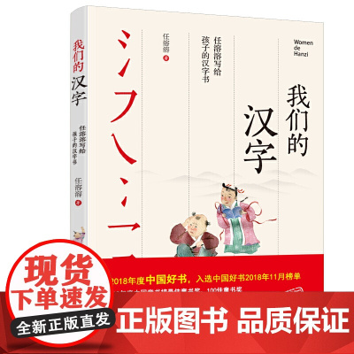 我们的汉字 任溶溶写给孩子的汉字书 小学生二年级三年级四年级五年级六年级阅读课外书必读老师儿童故事书 正版书籍文学图书