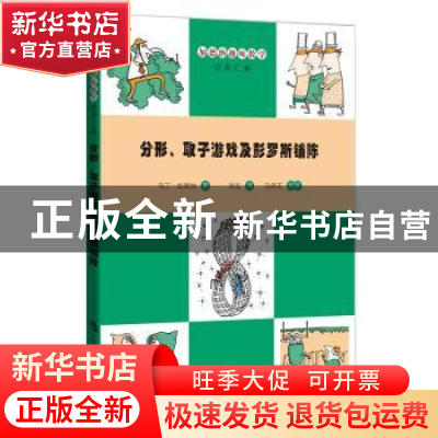 正版 分形、取子游戏及彭罗斯铺陈 [美]马丁·加德纳 上海科技教育