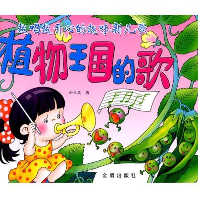 正版新书]植物王国的歌.越唱越开心的趣味新儿歌谢采筏978750826