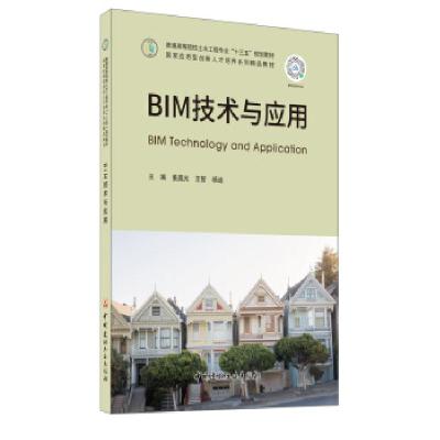 正版新书]BIM技术与应用姜晨光,王智,杨迪 著9787516029374