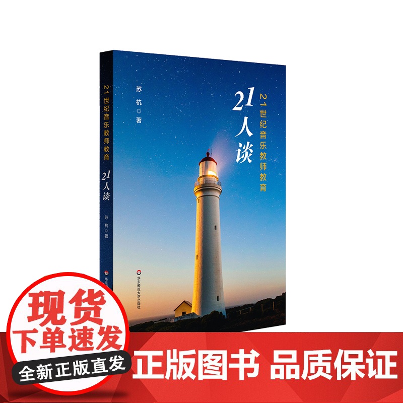 21世纪音乐教师教育21人谈 一位青年音乐教育学者的学术思辨 苏杭著 正版 华东师范大学出版社