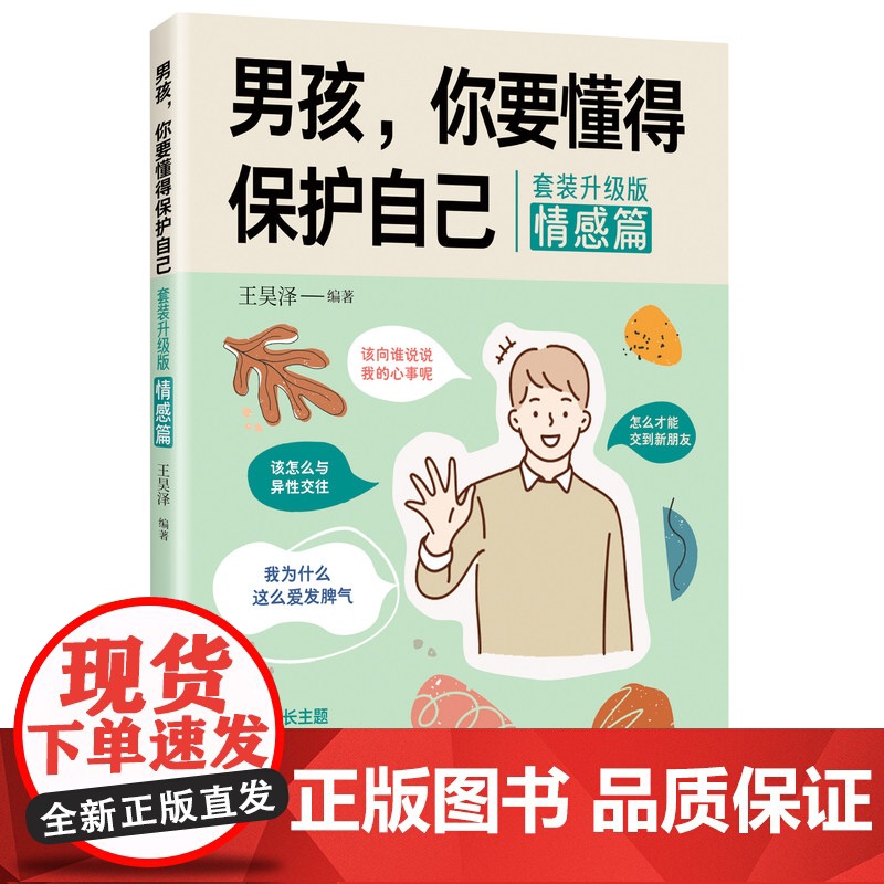 男孩,你要懂得保护自己(套装升级版)青春期成长手册孩子你要学会该怎样保护自己的强大最很重要安全书籍成长的秘密家庭教育