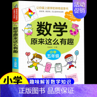 数学原来这么有趣★五年级 [正版]数学原来这么有趣1-6年级小学数学阅读课外书小学趣味数学思维训练故事书原来可以这样学一