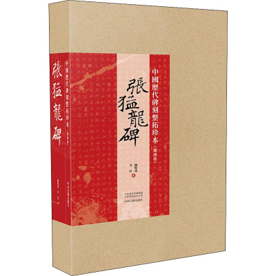 [M]张猛龙碑-9787534886140