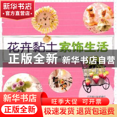 正版 花卉黏土家饰生活 方佩玲著 农村读物出版社 97875048