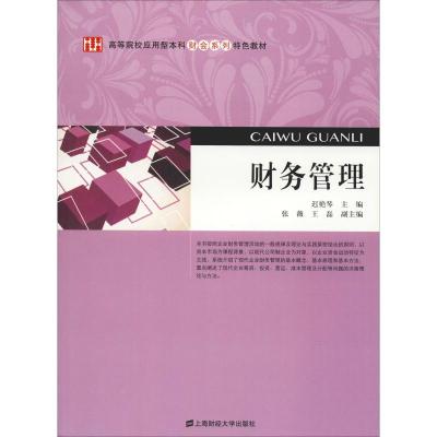 财务管理 9787564222185