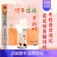 橙黄橘绿半甜时 [正版]全3册 橙黄橘绿半甜时 别怕请允许一切发生 又得浮生一日闲 季羡林史铁生汪曾祺丰子恺梁实秋现当代