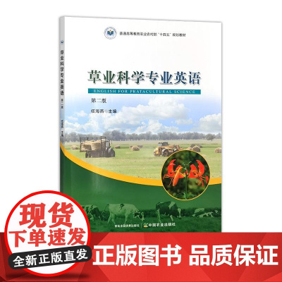 草业科学专业英语 第二版
