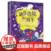 通往奇境的列车(媲美《哈利·波特》的奇幻儿童文学,用科学思维拯救奇幻世界)