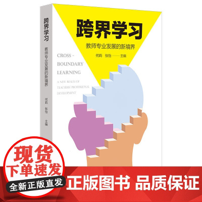 跨界学习:教师专业发展的新境界(教师界的“斜杠青年”养成记)