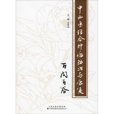 中西医结合肿瘤防治与康复百问百答