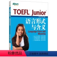 [正版]新东方TOEFL Junior语言形式与含义 备考小托福考试 初中美国出国留学考语法专项训练习书籍