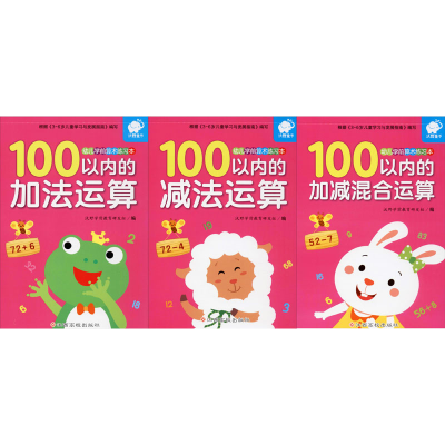 [M]幼儿学前算术练习本:100以内运算(加法、减法、加减混合)(全3册)-9787549333134