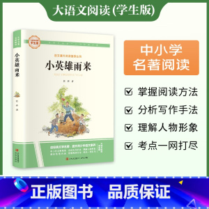 [完整版]小英雄雨来 [正版]小英雄雨来原著完整版 管桦著小学生四年级必读经典书目五六年级课外阅读书籍人教版 8-9-1