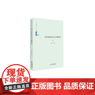 中国书籍学术之光文库— 地方政府社会治理研究(精装)