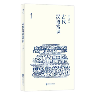 [M]古代汉语常识 王力 著 -9787559629999