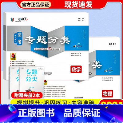 高考专题分类[数学+物理] 一飞冲天·高考专题分类 [正版]科目自选2024一飞冲天 高考专题分类语文数学英语物理化学生
