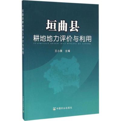 垣曲县耕地地力评价与利用