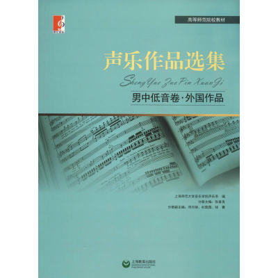 [M]声乐作品选集 男中低音卷·外国作品-9787544430227