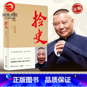 [正版]博集天卷捡史 郭论2 郭德纲 解读中国式社会人情世故剖析历史人物中国古代史近现代史通俗读物书籍热卖书德云社 赠