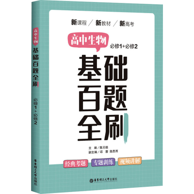 [M]高中生物基础百题全刷-9787562865087