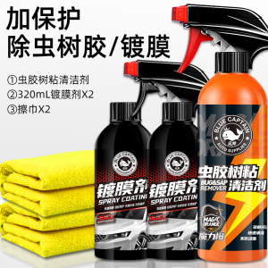 [补贴10%]虫胶树胶清洁剂汽车去树脂除铁粉清洗剂鸟屎去除剂漆面强力去污渍
