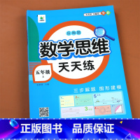数学思维天天练 五年级上 [正版]五年级上册数学思维训练天天练 5年级应用题强化训练人教版 一本举一反三小学奥数创新思维
