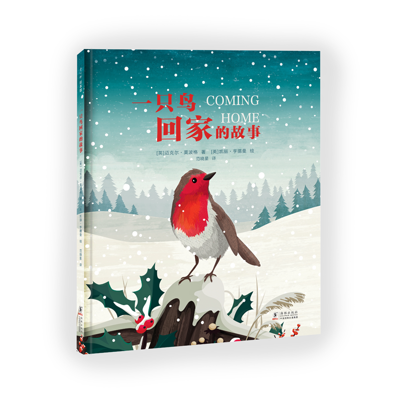 正版新书]一只鸟回家的故事(英)迈克尔·莫波格 著 范晓星 译 (英