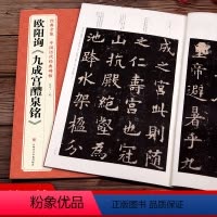 [正版]欧阳询《九成宫醴泉铭》字帖 中国历代经典书法原碑帖拓本楷书行sh
