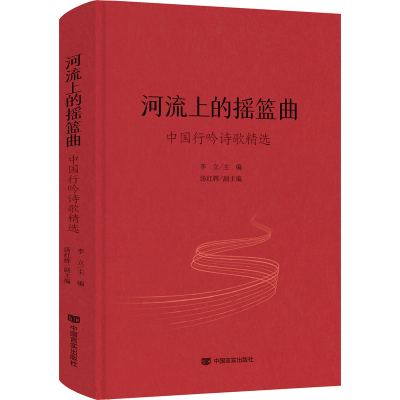正版新书]河流上的摇篮曲 中国行吟诗歌精选李立9787517140597