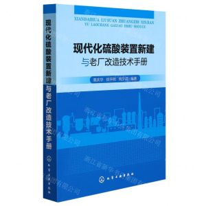 [N]现代化硫酸装置新建与老厂改造技术手册-9787122398062