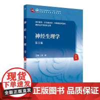 神经生理学第3版第三版 本科中医药类配增值 郭健 主编 十四五规划教材供中医学针灸推拿学等专业用 人民卫生出版社 978