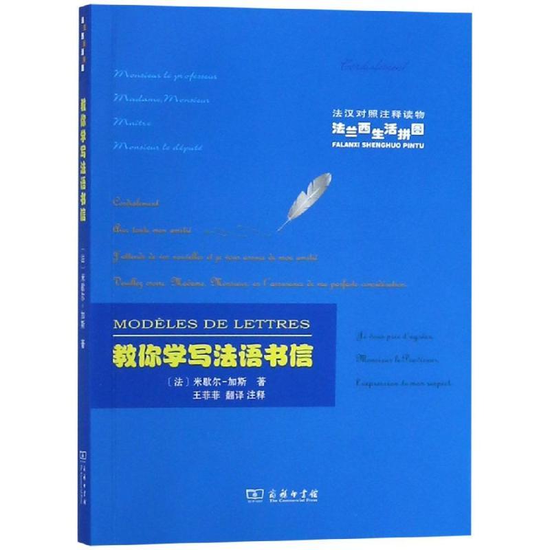 正版新书]教你学写法语书信[法]米歇尓-加斯 著9787100161305