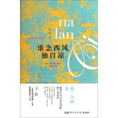 正版新书]谁念西风独自凉(精)王臣9787540450984
