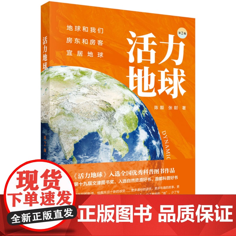 活力地球第二2版 陈颙 张尉 认识地球科学减灾环境保护 科学出版社