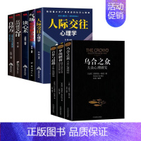 人际交往心理学5册+大众心理研究3册 [正版]成人心理学全5册人际交往心理 气场-你的魅力何来 读心术玩的就是心计 人际